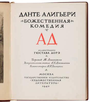 [Автограф Лили Брик]. Данте Алигьери. Божественная комедия. Ад / Иллюстрации Гюстава Доре... 1940.